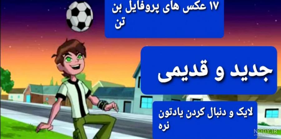 والپیپرهای انیمیشن Ben 10 - دسکتاپ