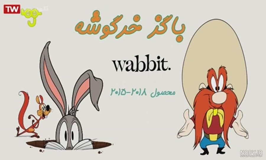 کارتون باگز بانی | انیمیشن باگز بانی | باگزبانی ( آرایشگر شیطون ) کارتون باگز بانی | انیمیشن باگز بانی | باگزبانی ( آرایشگر شیطون )