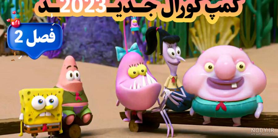 کمپ کورال: سال های کودکی باب اسفنجی
