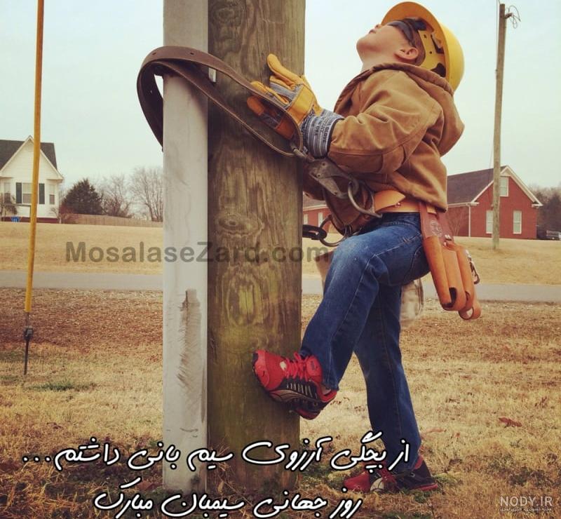 ۲۹ فرودین روز جهانی سیمبانان مبارک/ شرایط نامناسب کار سیمبانان ...