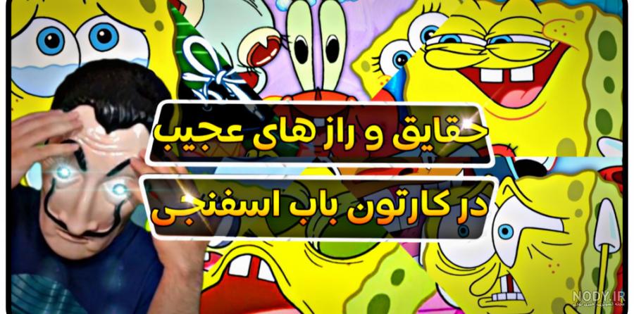 از پدر اصلی پرل تا شرک واقعی | رازهای عجیب کارتون ها