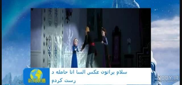 السا حامله شد و رفت پیش دکتر و سونوگرافی کرد