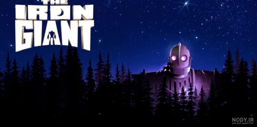 انیمیشن غول آهنی 1999 The Iron Giant دوبله فارسی انیمیشن غول آهنی 1999 The Iron Giant دوبله فارسی