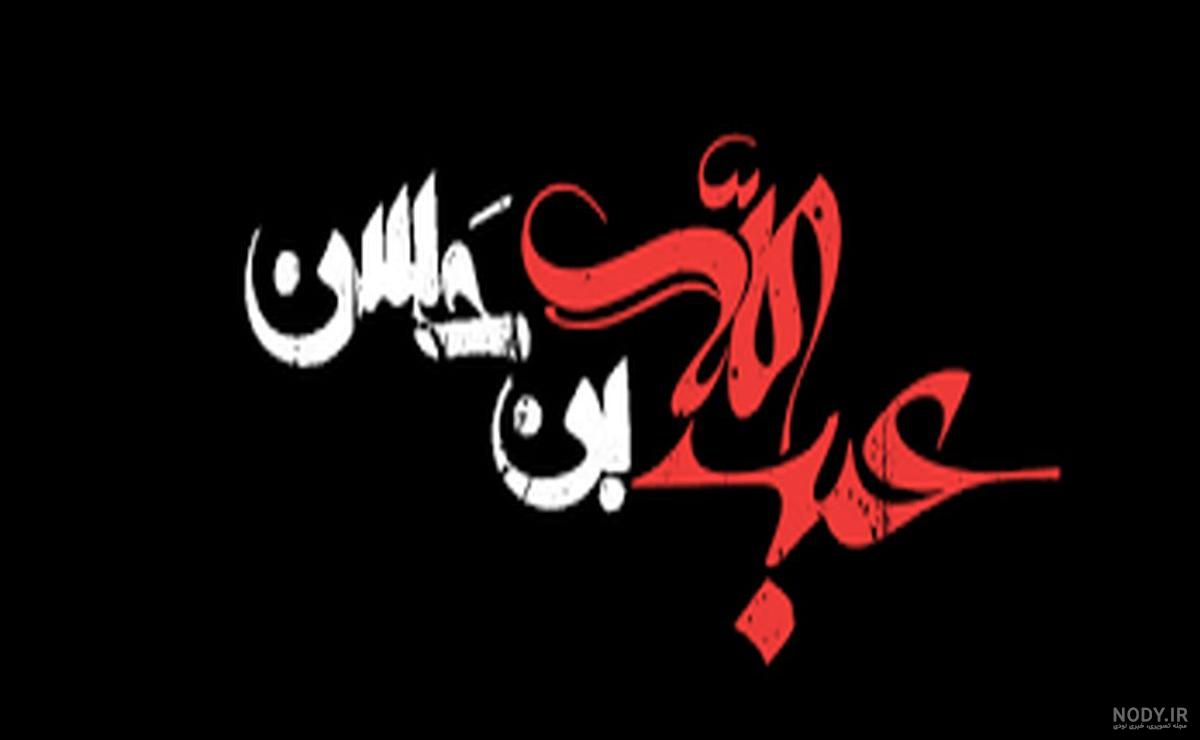 اینفوگرافی| مروری بر رشادت‌ حضرت عبدالله بن حسن