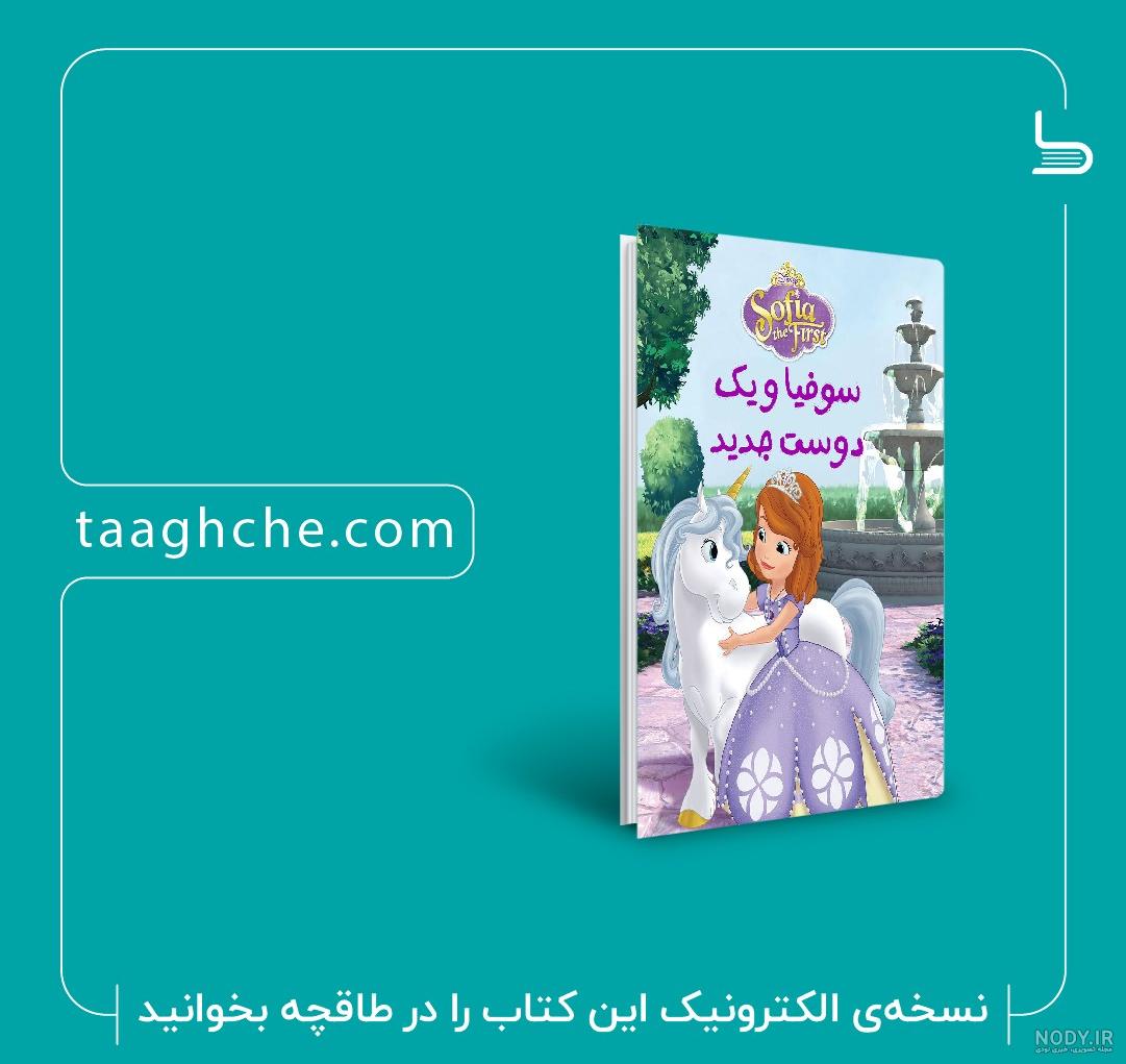 برنامه کودک -بانوان سرگرمی کودک جدید - پرنسس سوفیا -عروسی سیندرلا- بانوان سرگرمی برنامه کودک -بانوان سرگرمی کودک جدید - پرنسس سوفیا -عروسی سیندرلا- بانوان سرگرمی