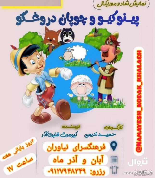 تیوال نمایش پینوکیو