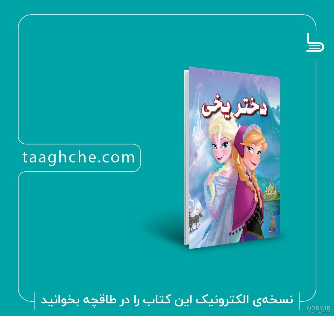 دانلود و خرید کتاب روز عروسی سفید برفی گروه نویسندگان دیزنی ... دانلود و خرید کتاب روز عروسی سفید برفی گروه نویسندگان دیزنی ...