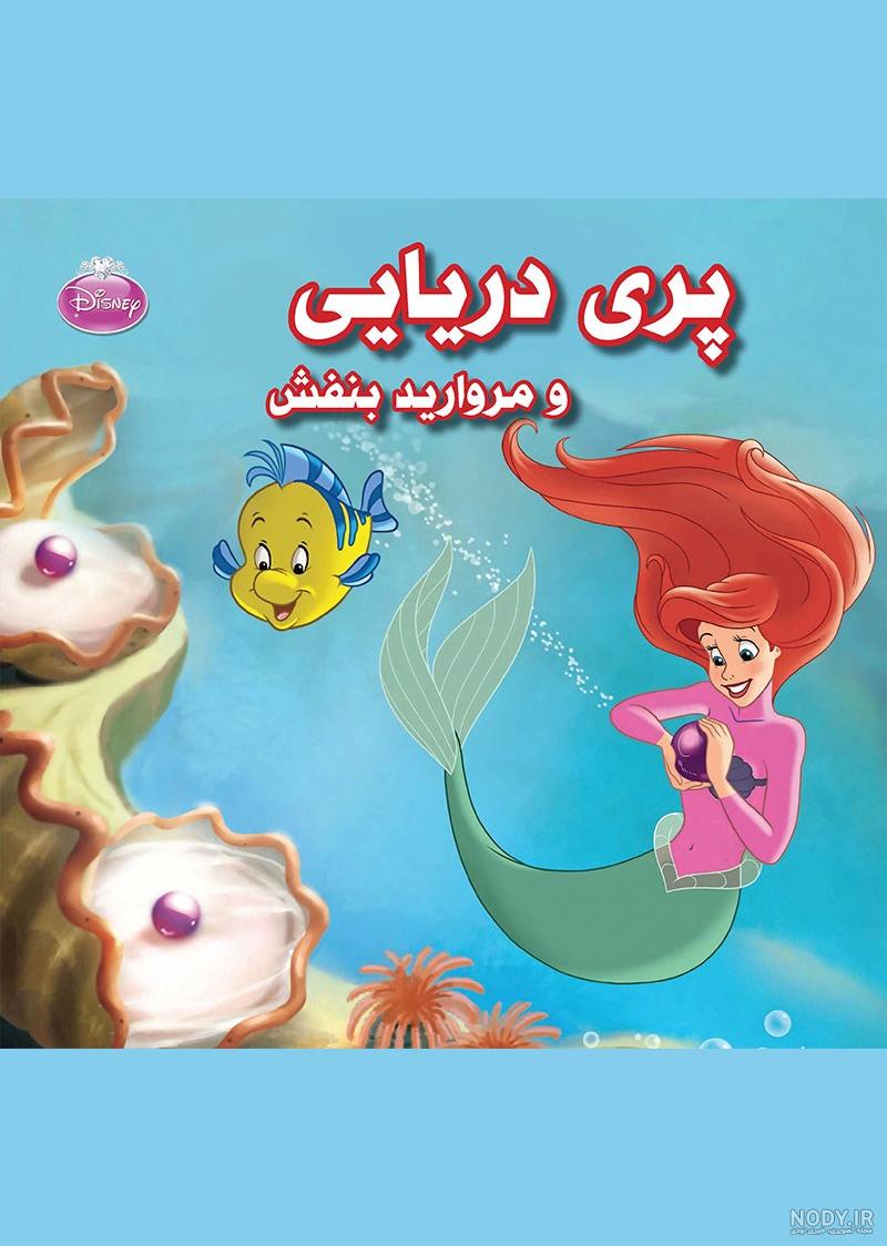 دانلود و خرید کتاب روز عروسی سفید برفی گروه نویسندگان دیزنی ترجمه ... دانلود و خرید کتاب روز عروسی سفید برفی گروه نویسندگان دیزنی ترجمه ...