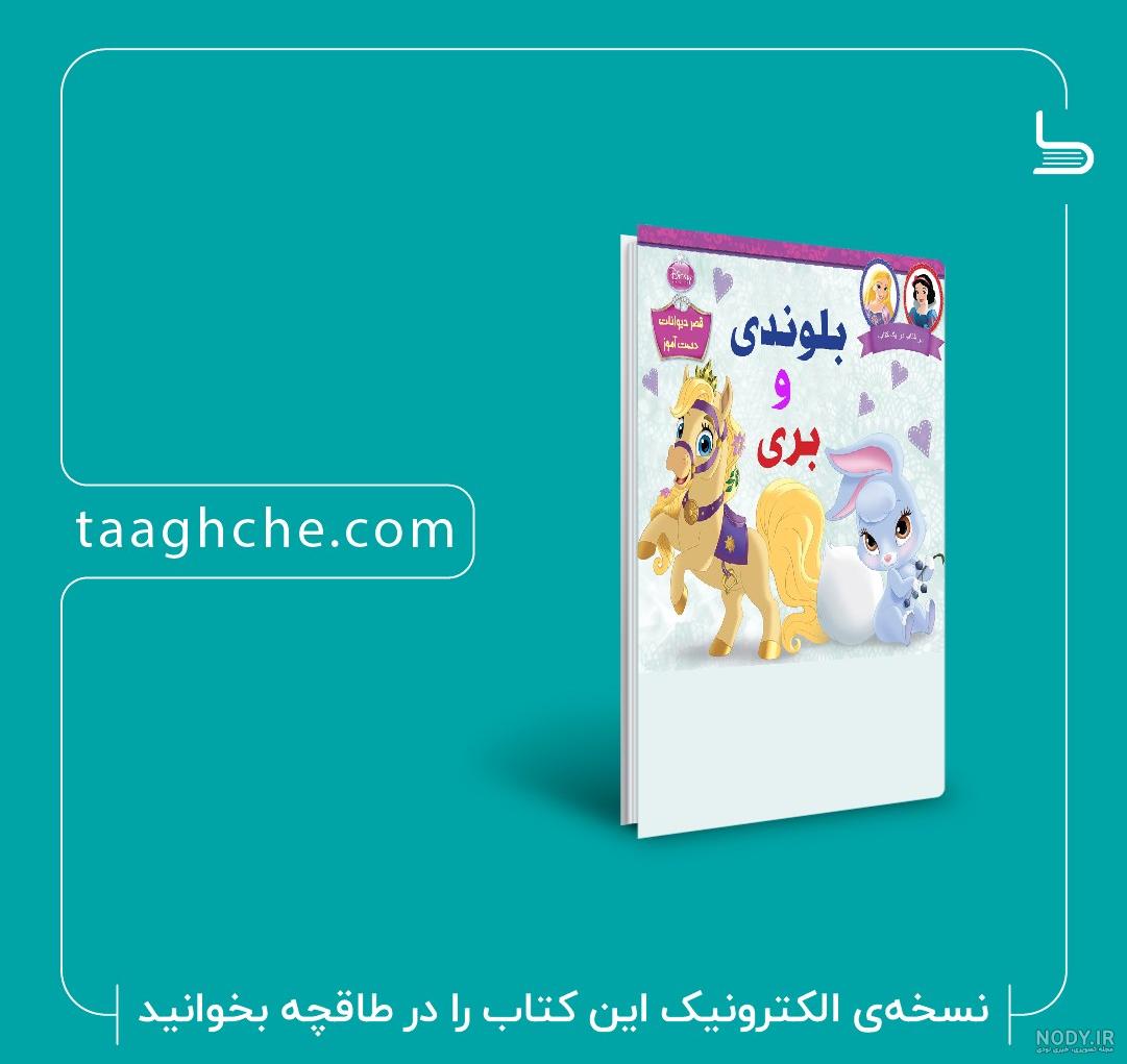 دانلود و خرید کتاب روز عروسی سفید برفی گروه نویسندگان دیزنی ترجمه ... دانلود و خرید کتاب روز عروسی سفید برفی گروه نویسندگان دیزنی ترجمه ...