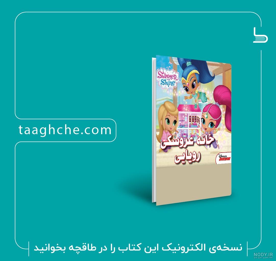 دانلود و خرید کتاب روز عروسی سفید برفی گروه نویسندگان دیزنی ترجمه ... دانلود و خرید کتاب روز عروسی سفید برفی گروه نویسندگان دیزنی ترجمه ...