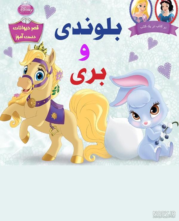 دانلود و خرید کتاب سورپرایز سفید برفی گروه نویسندگان دیزنی ... دانلود و خرید کتاب سورپرایز سفید برفی گروه نویسندگان دیزنی ...