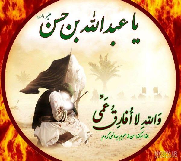 روضه‌های مصور / روز پنجم محرم عبدالله بن حسن