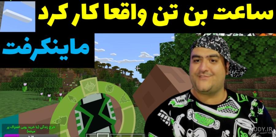 ساعت بن تن ساعت بن تن