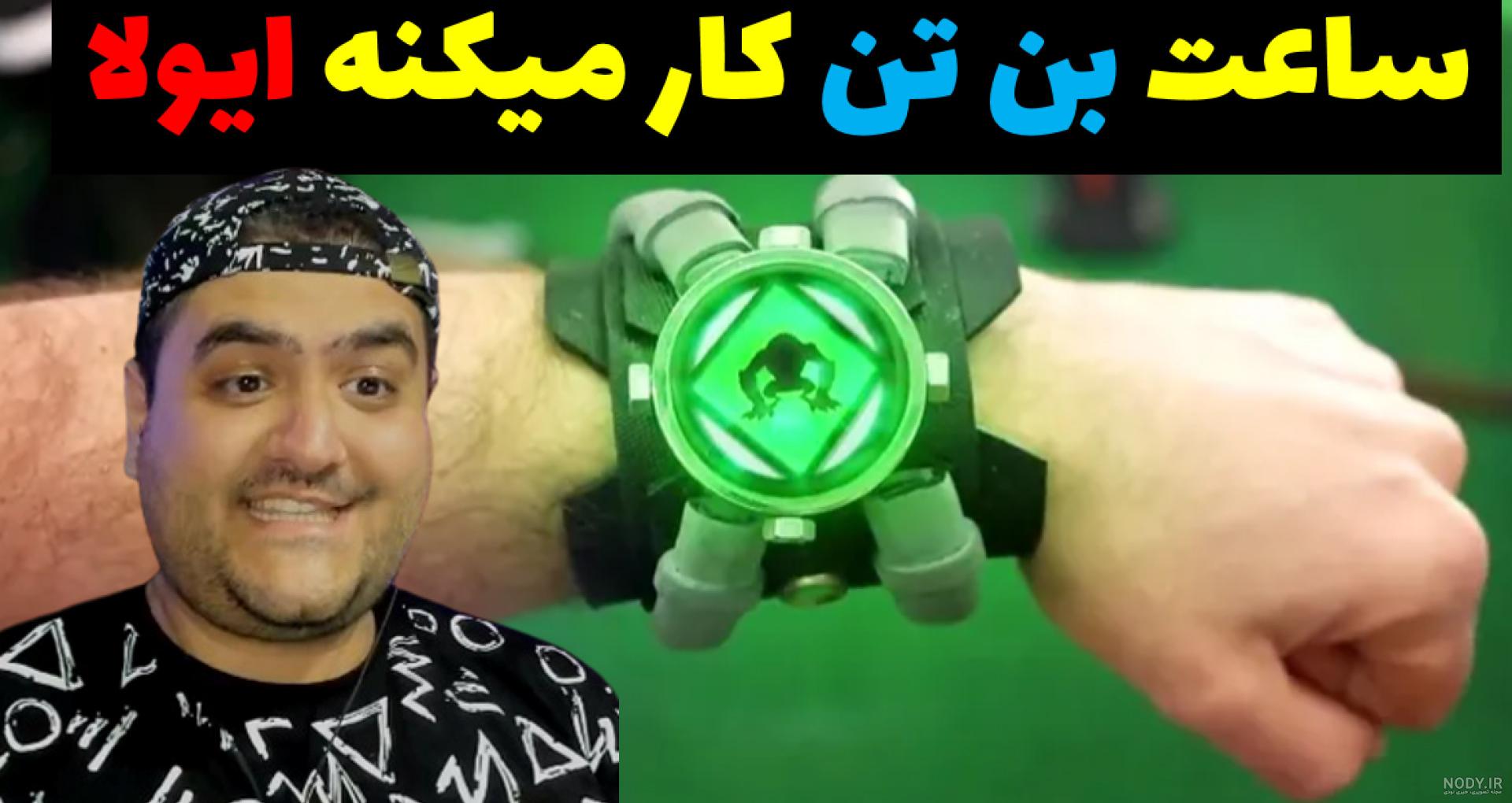 ساعت واقعی بن تن ساعت واقعی بن تن
