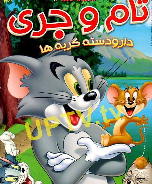 عکس های زیبا از تام و جری - عکس نودی