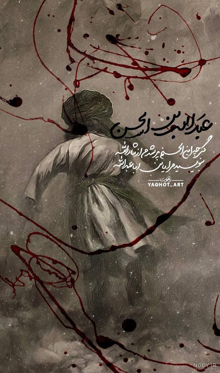 متن و جملات شهادت عبدالله بن حسن و شب پنجم محرم 1401 + عکس نوشته