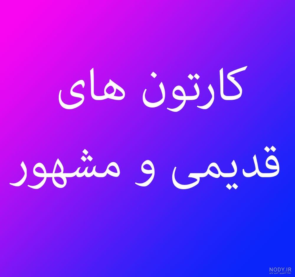 مجموعه کامل کارتون میکی ماوس