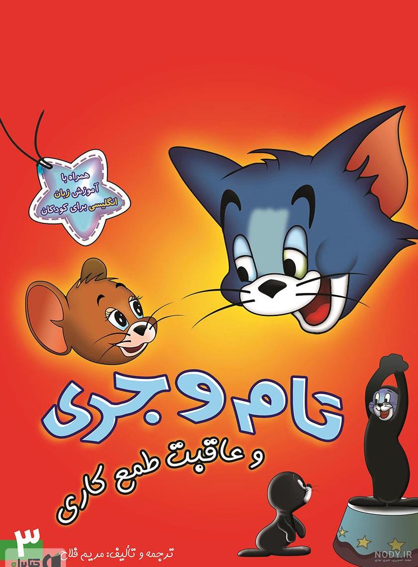 کارتون تام و جری | سیندرلا