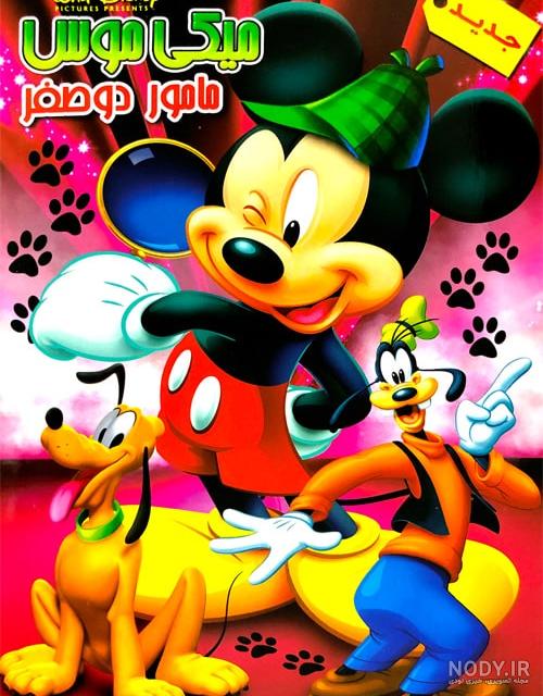 انیمیشن خانه سرگرمی میکی موس - فصل اول دوبله فارسی Mickey Mouse ...