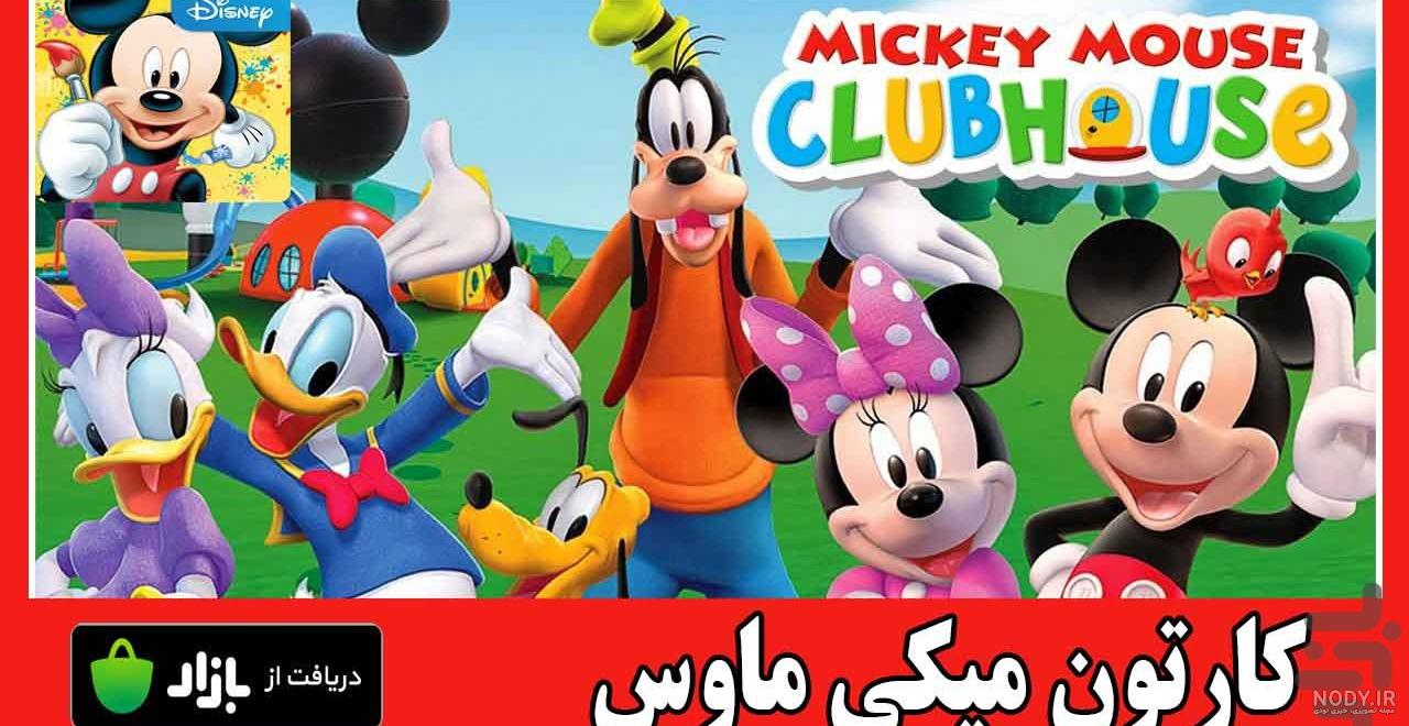 انیمیشن میکی موس گوفی تر دست دوبله فارسی