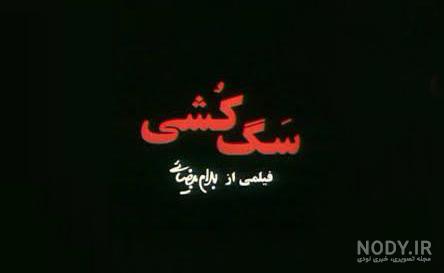 بازگشت کیارستمی با “سفید برفی”!+عکس – ژورنال سینما