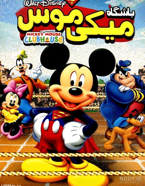 باشگاه میکی ماوس