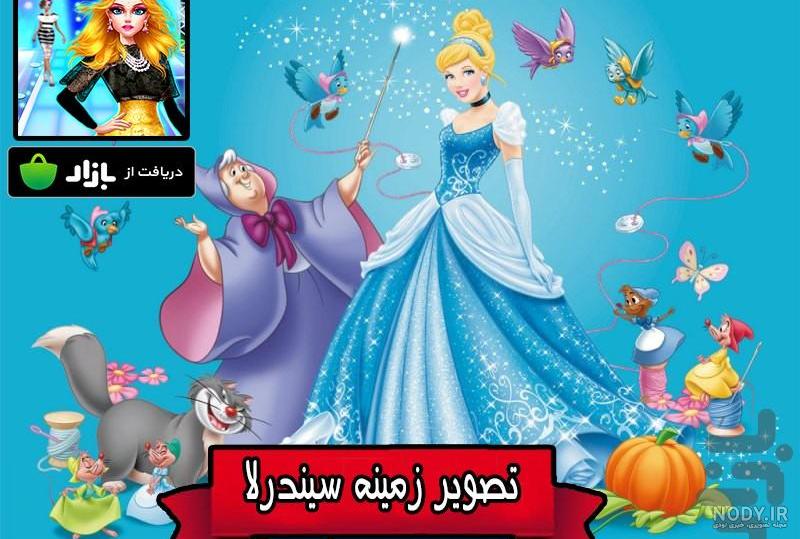 بایگانی‌ها سیندرلا | تیک طرح مرجع گرافیک ایران