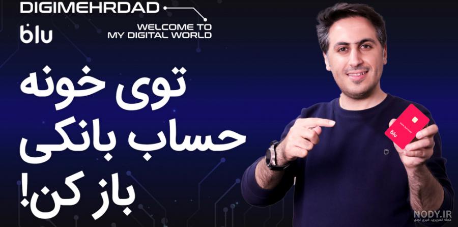 بلو بانک | بانک بدون شعبه فیزیکی ! - ویرگول بلو بانک | بانک بدون شعبه فیزیکی ! - ویرگول
