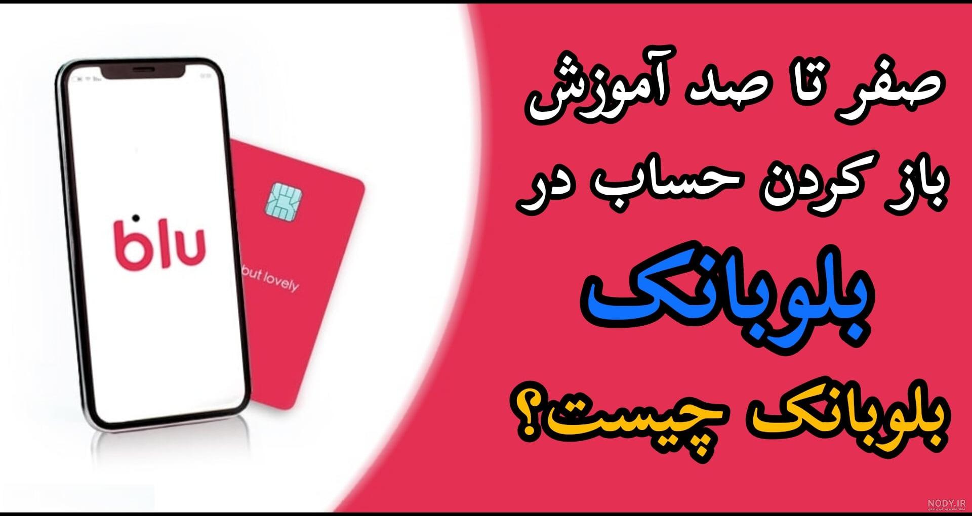 دانلود طرح لایه باز کارت بلو بانک تمام رنگ ها بلو کارت | فتوشاپ ... دانلود طرح لایه باز کارت بلو بانک تمام رنگ ها بلو کارت | فتوشاپ ...