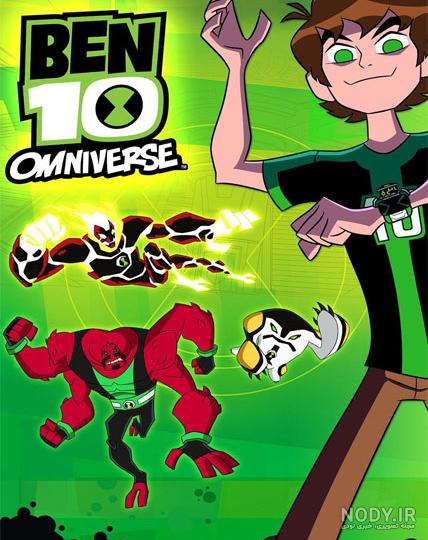 دانلود کارتون بن تن امنیورس Ben 10 Omniverse با زیرنویس فارسی ...