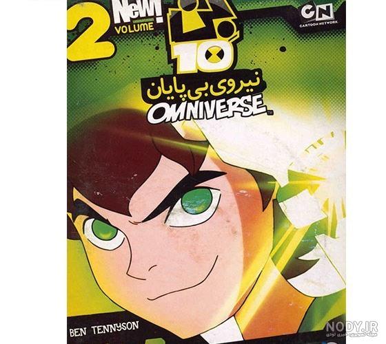 دانلود کارتون بن تن امنیورس Ben 10 Omniverse با زیرنویس فارسی ... دانلود کارتون بن تن امنیورس Ben 10 Omniverse با زیرنویس فارسی ...