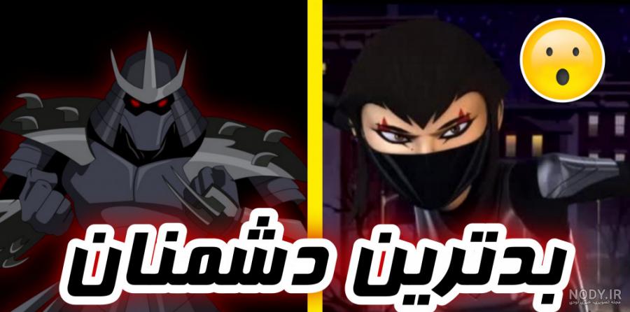 دشمنان بن تن سری 1