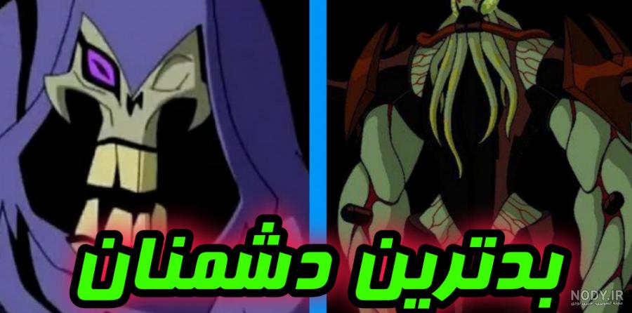 عکس دشمنان بن تن