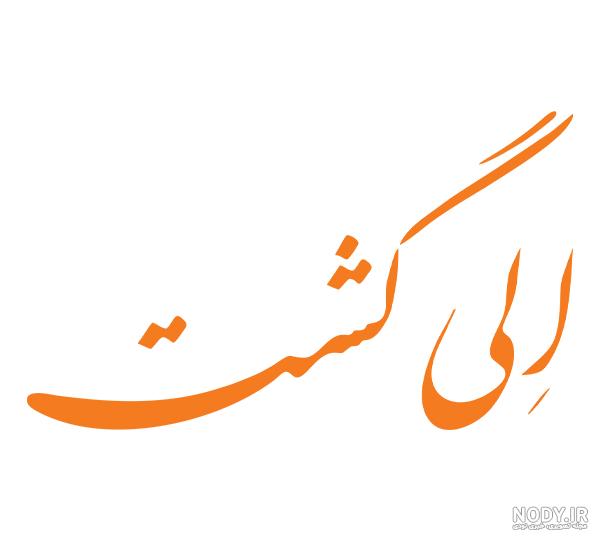 عکس زیبای خفته واقعی - عکس نودی