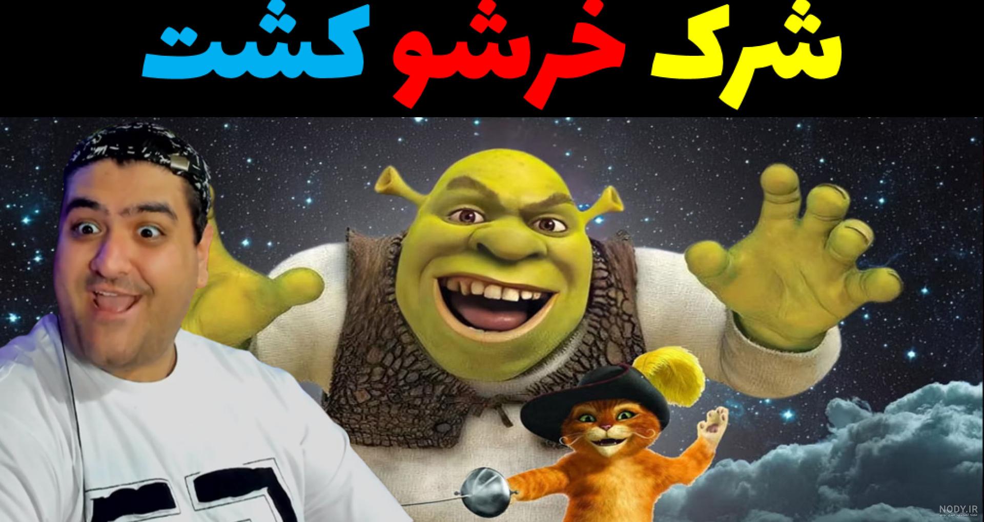 عکس شرک 3 عکس شرک 3