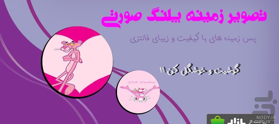 عکس پلنگ صورتی - عکس نودی عکس پلنگ صورتی - عکس نودی