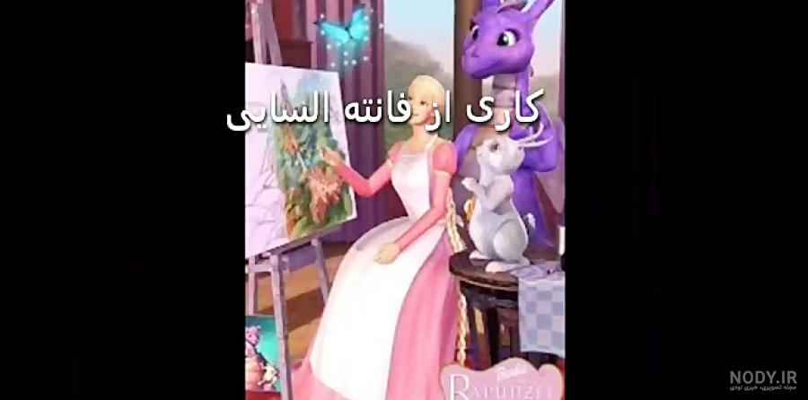 عکس کارتون راپونزل - عکس نودی