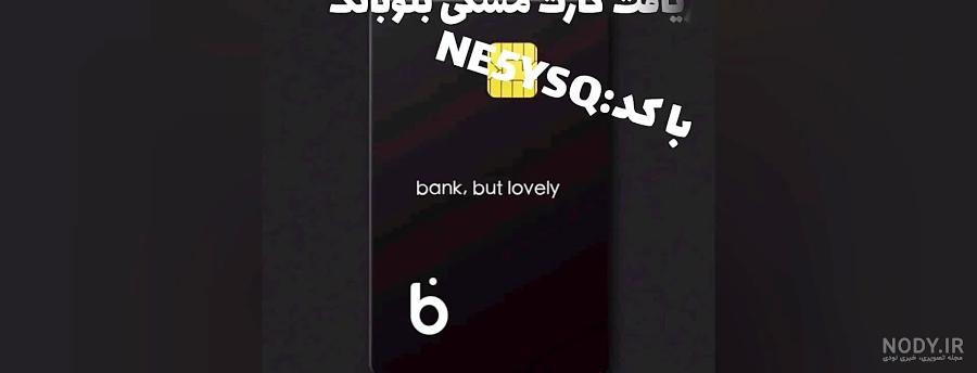 گرفتن بلک کارت(کارت مشکی بلو) بدون دعوت ۱۰ نفر گرفتن بلک کارت(کارت مشکی بلو) بدون دعوت ۱۰ نفر