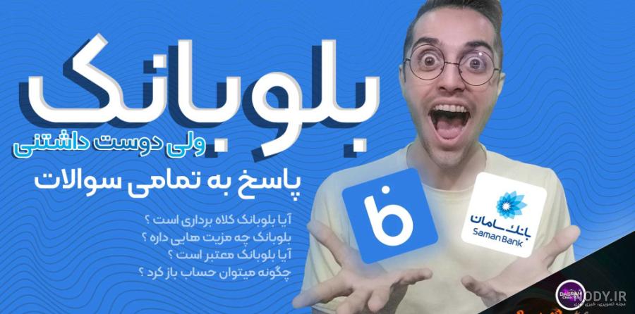 آنباکس کارت بلوبانک | Unbox Blubank card آنباکس کارت بلوبانک | Unbox Blubank card