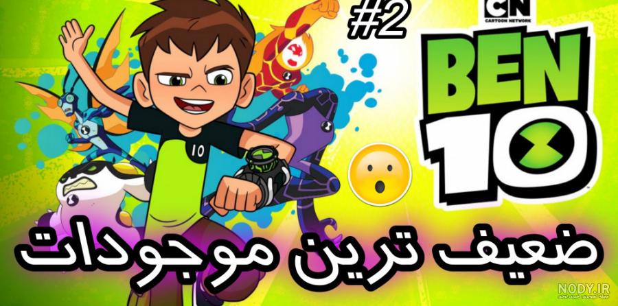 بن تن کوین و گون چه کسانی هستند ؟؟