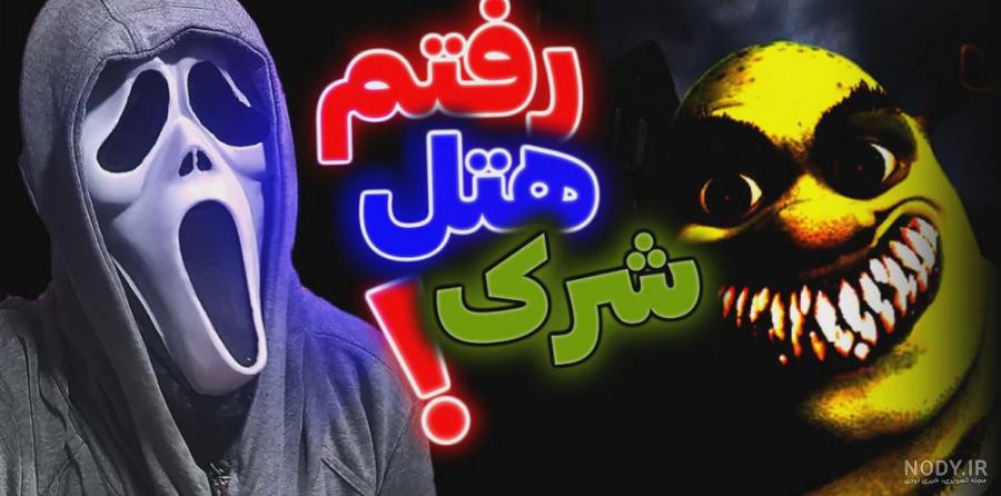تئوری ترسناک شرک - تستچی تئوری ترسناک شرک - تستچی