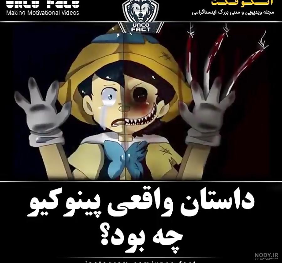 تاریخچه پینوکیو: پسرک چوبی ۱۴۰ ساله شد - ایرنا زندگی