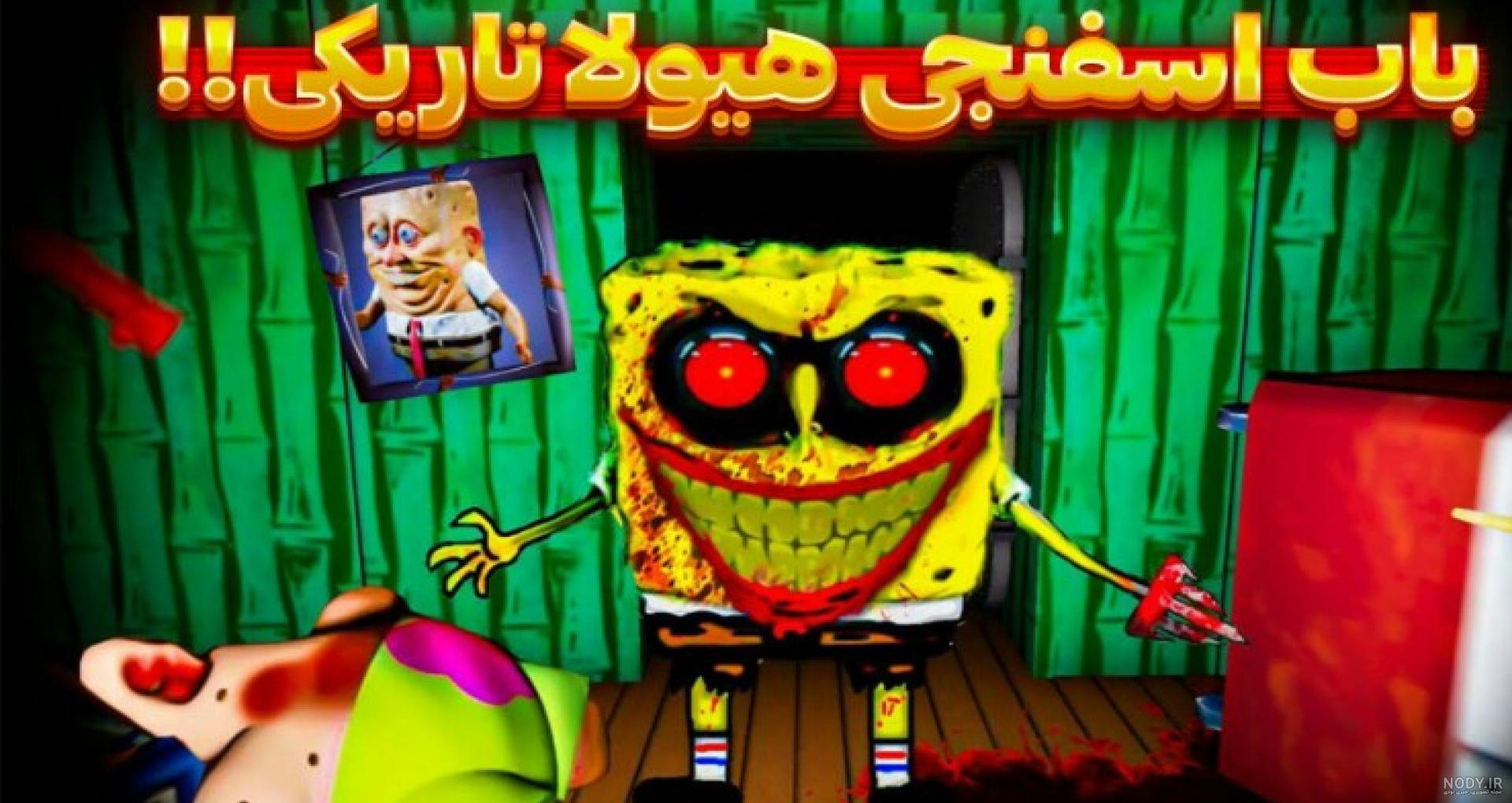 ترسناک ترین انیمیشن های ساخته شده از باب اسفنجی!! حتما ببینید