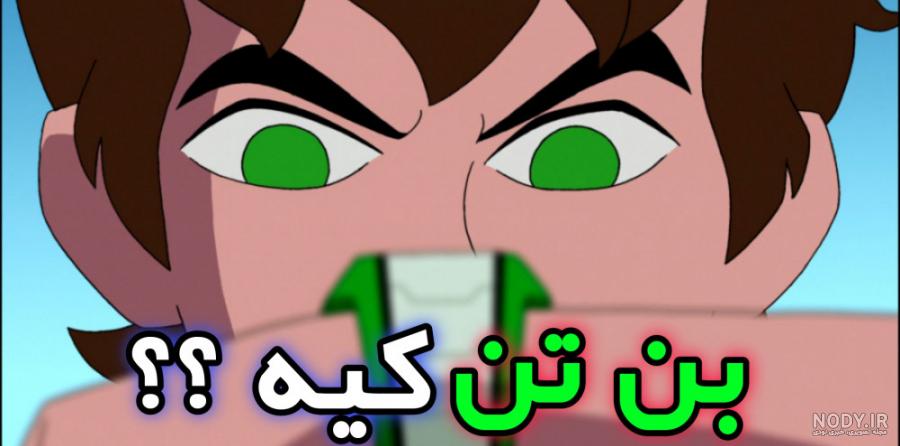 تمام موجودات بن تن و کوین