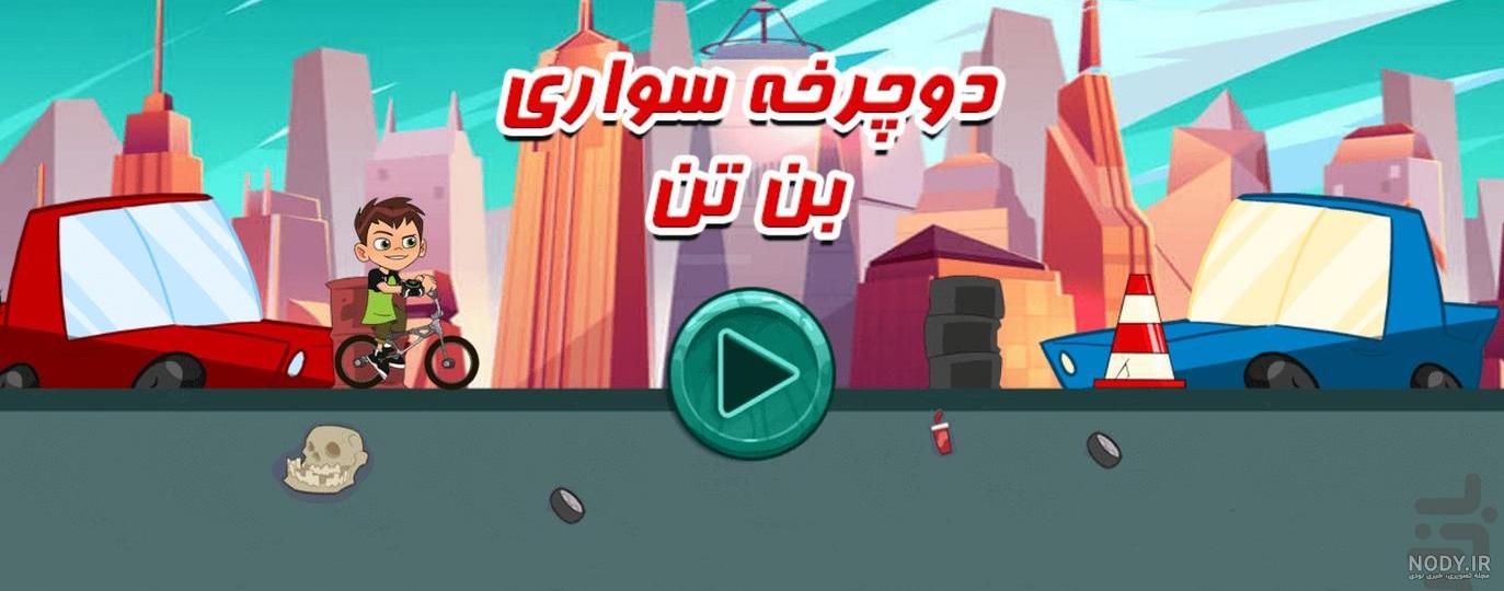 دانلود بازی آنلاین بن تن دوچرخه سوار Ben10 BMX دانلود بازی آنلاین بن تن دوچرخه سوار Ben10 BMX