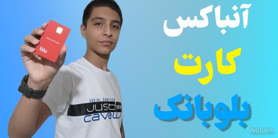 دانلود طرح لایه باز کارت بلو بانک تمام رنگ ها بلو کارت | فتوشاپ ... دانلود طرح لایه باز کارت بلو بانک تمام رنگ ها بلو کارت | فتوشاپ ...
