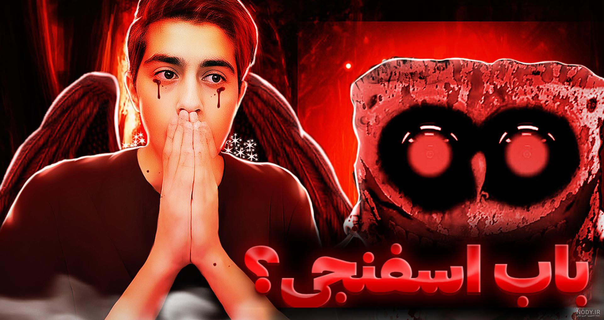 سیاره مخفی باب اسفنجی و شرک در ماین کرافت