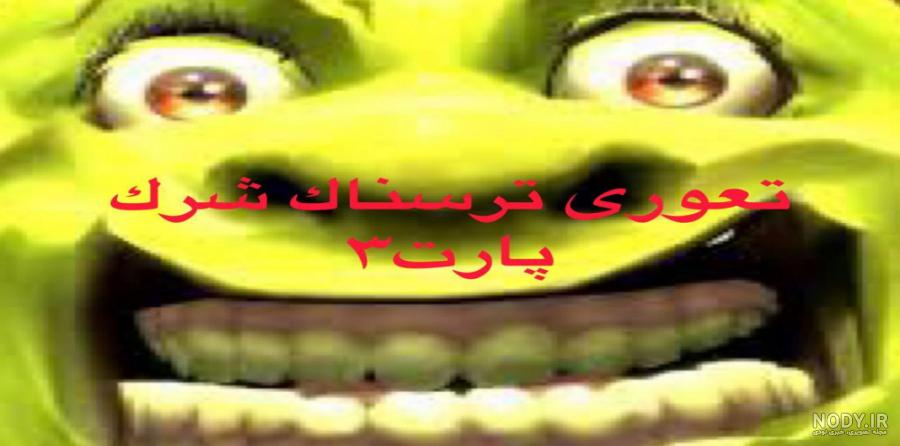 شرک پیاز خوار؟ - ترسناک شرک وحشت استریم پیاز شرک پیاز خوار؟ - ترسناک شرک وحشت استریم پیاز