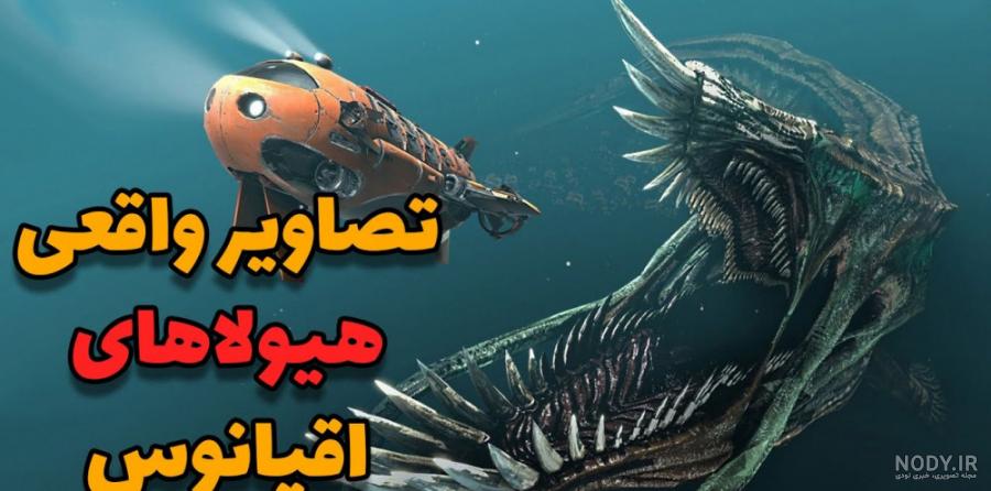 عجیب ترین ماهی های دنیا + فیلم