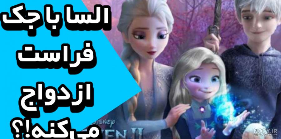 عکس السا میمیره - عکس نودی